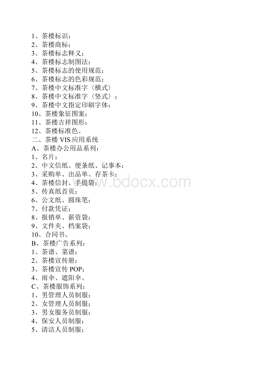 茶楼策划全案.docx_第3页