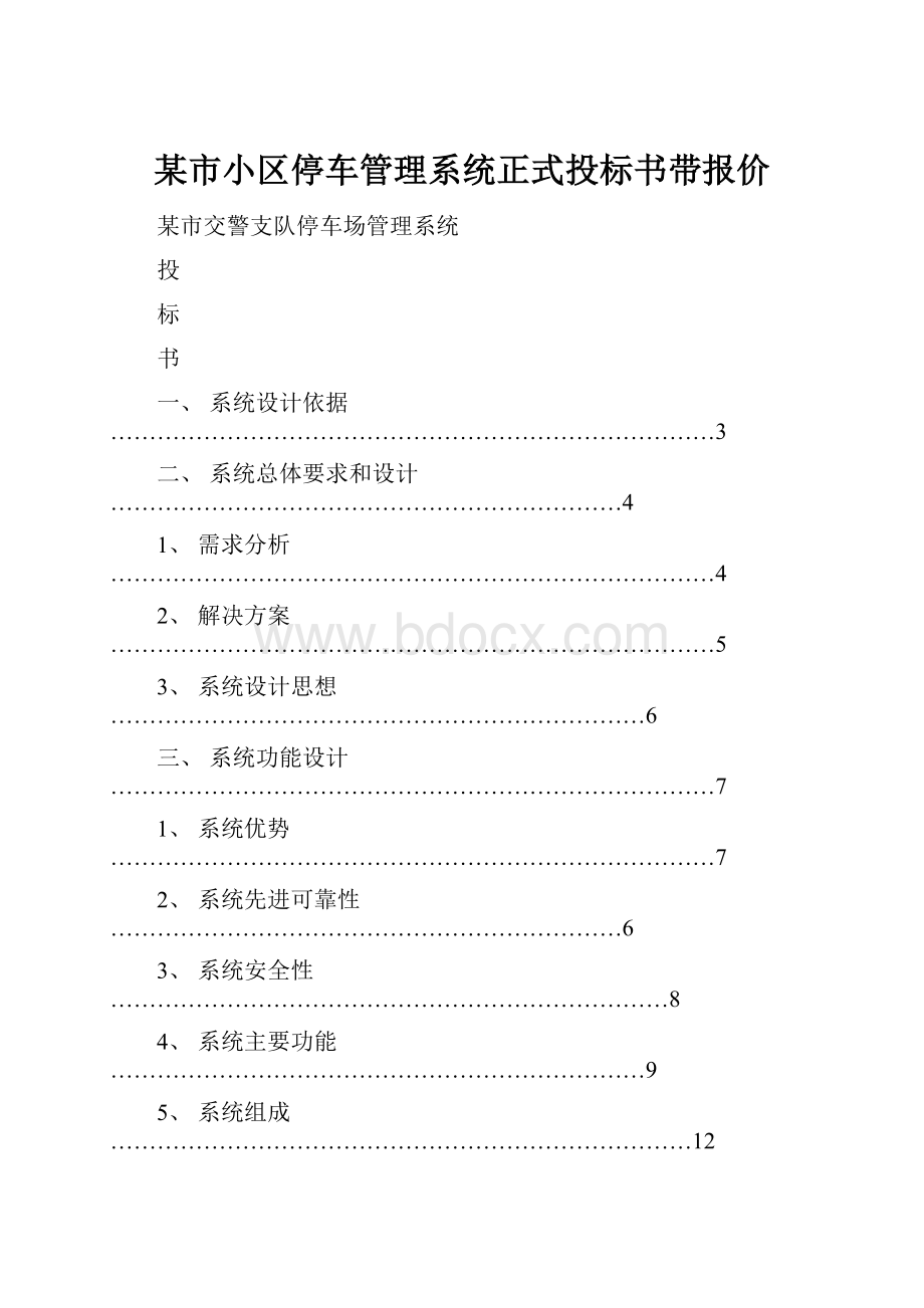 某市小区停车管理系统正式投标书带报价.docx_第1页