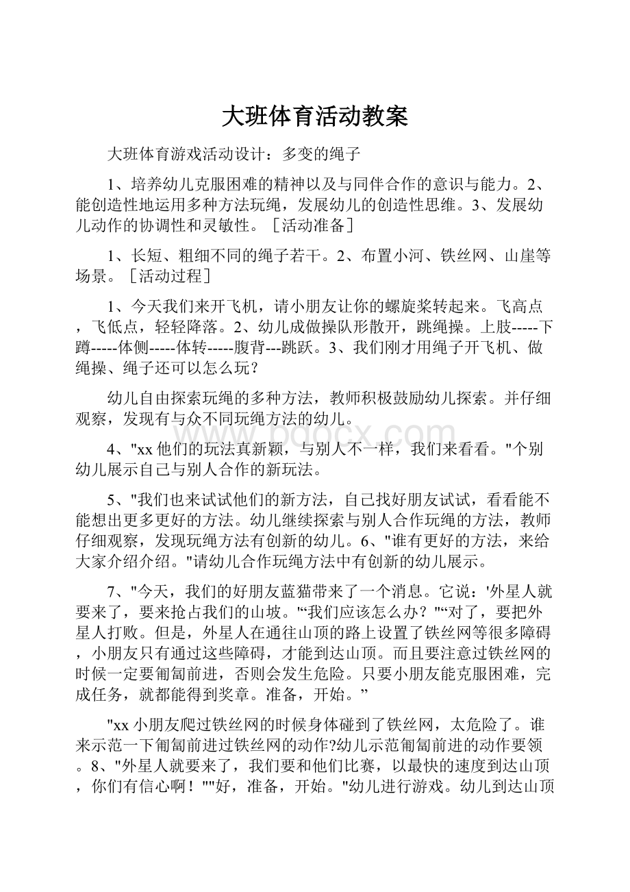 大班体育活动教案.docx_第1页