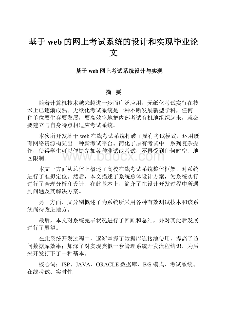 基于web的网上考试系统的设计和实现毕业论文.docx