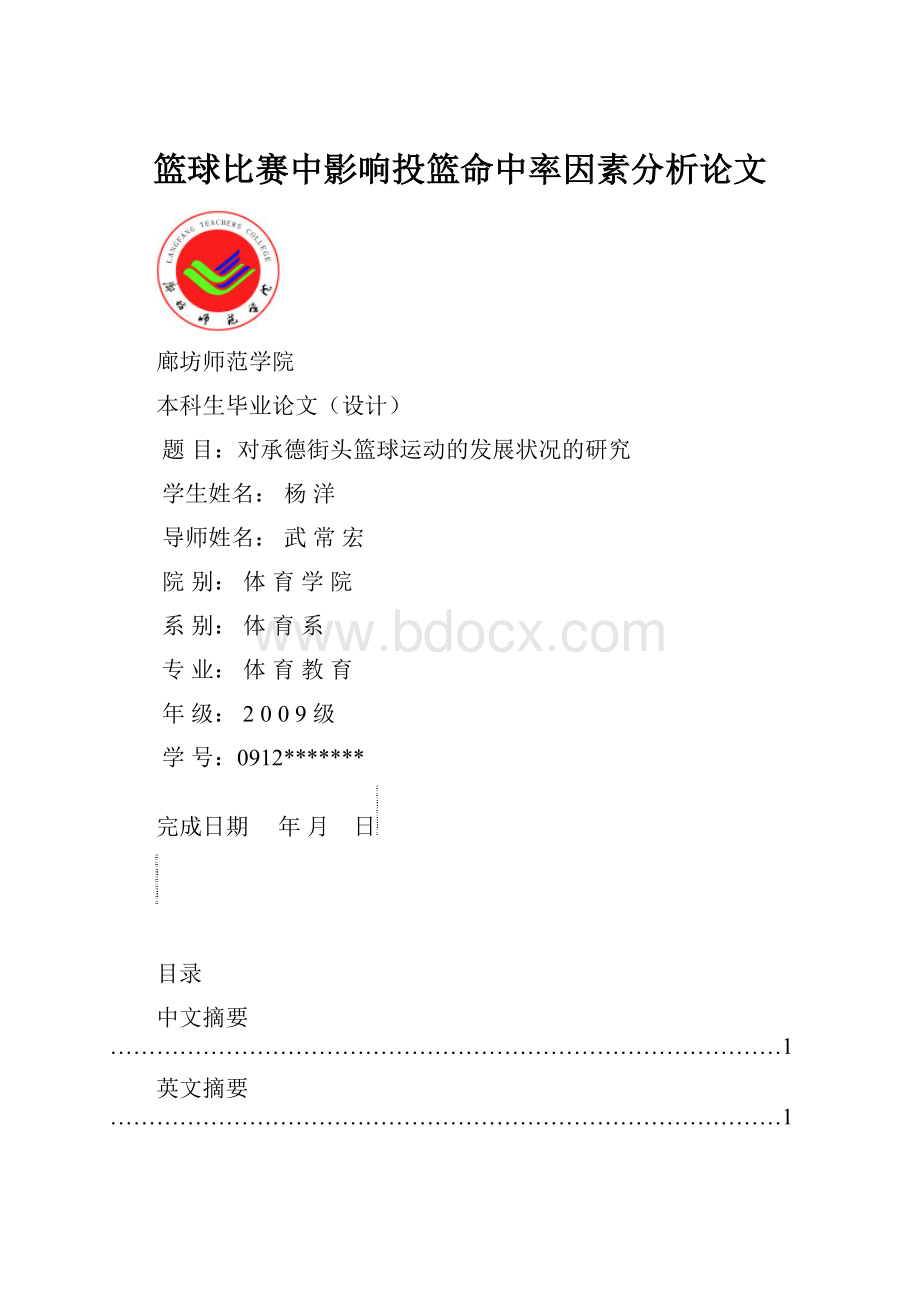 篮球比赛中影响投篮命中率因素分析论文.docx