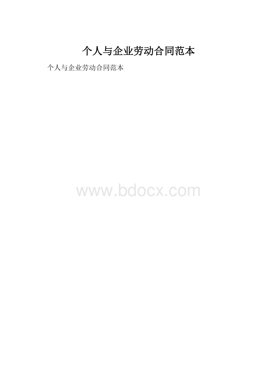 个人与企业劳动合同范本.docx_第1页