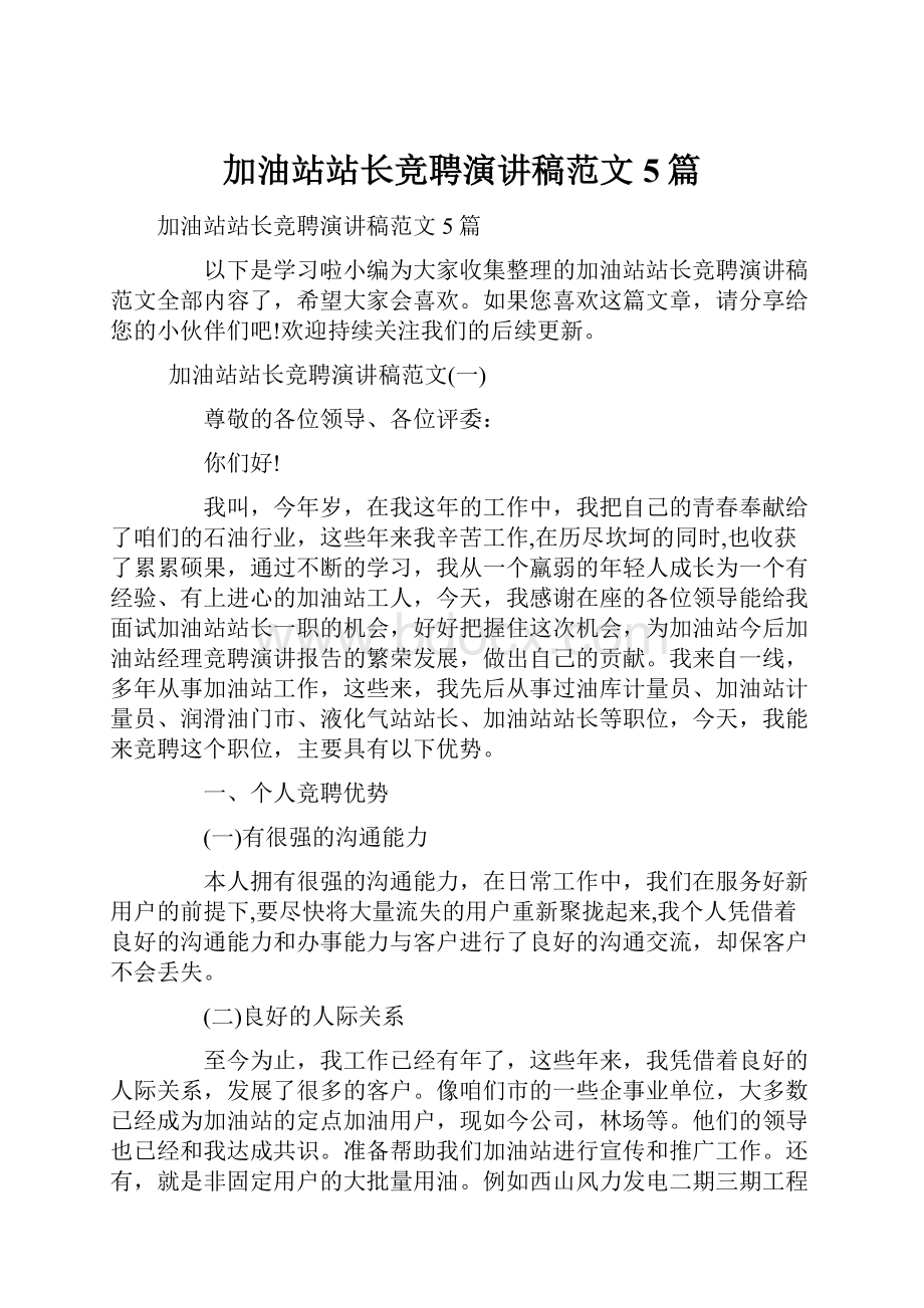 加油站站长竞聘演讲稿范文5篇.docx