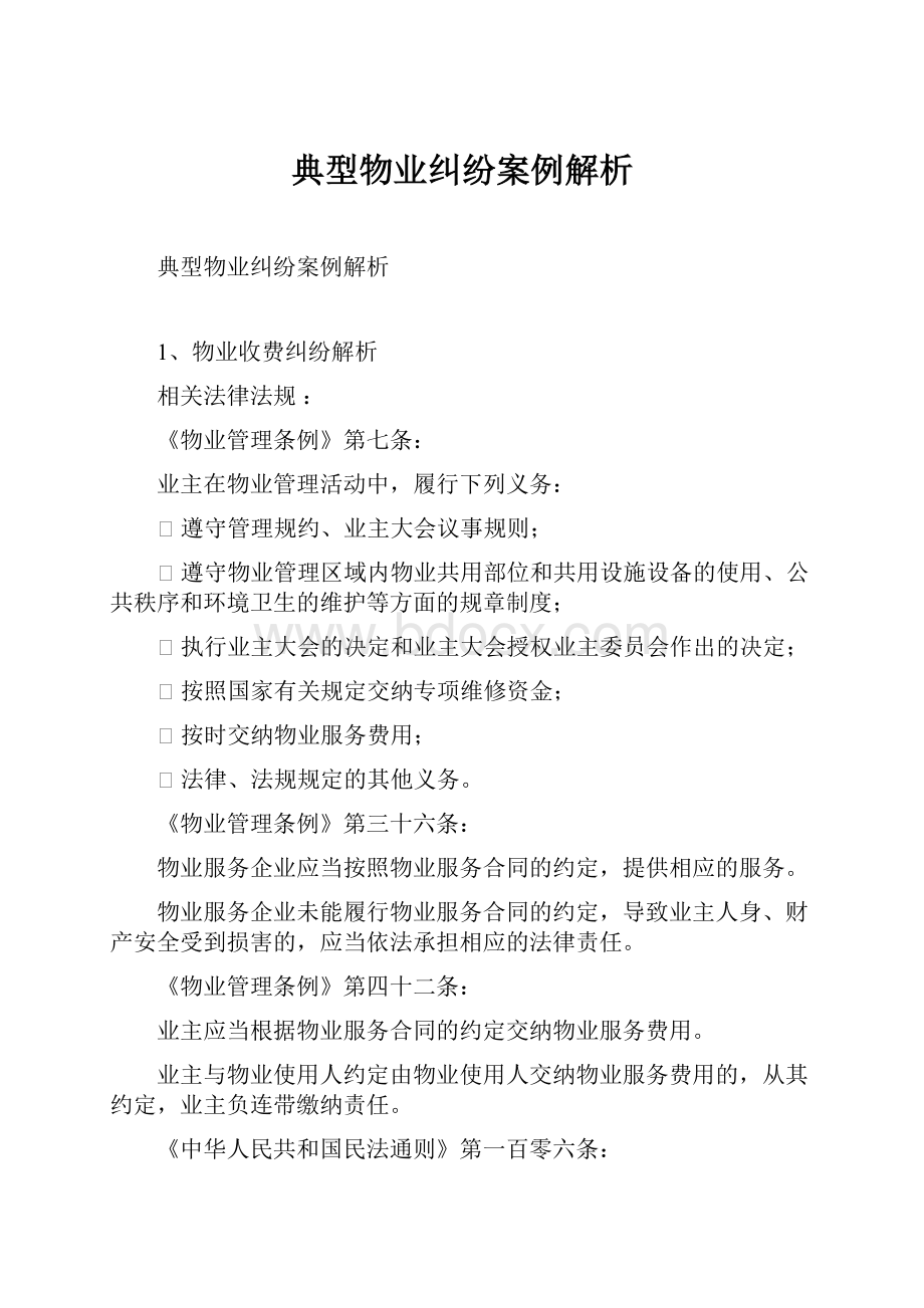 典型物业纠纷案例解析.docx