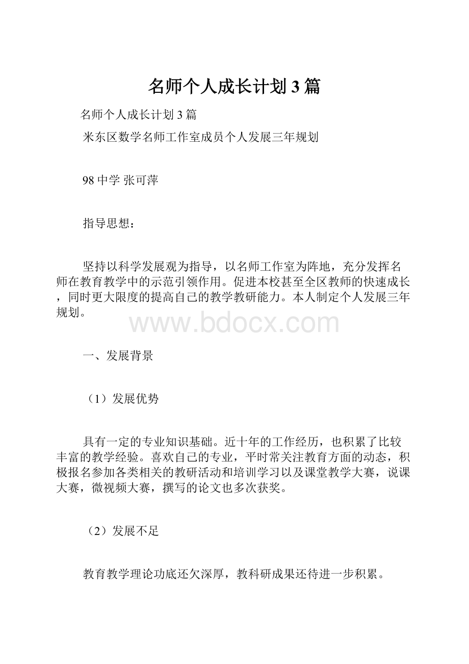 名师个人成长计划3篇.docx