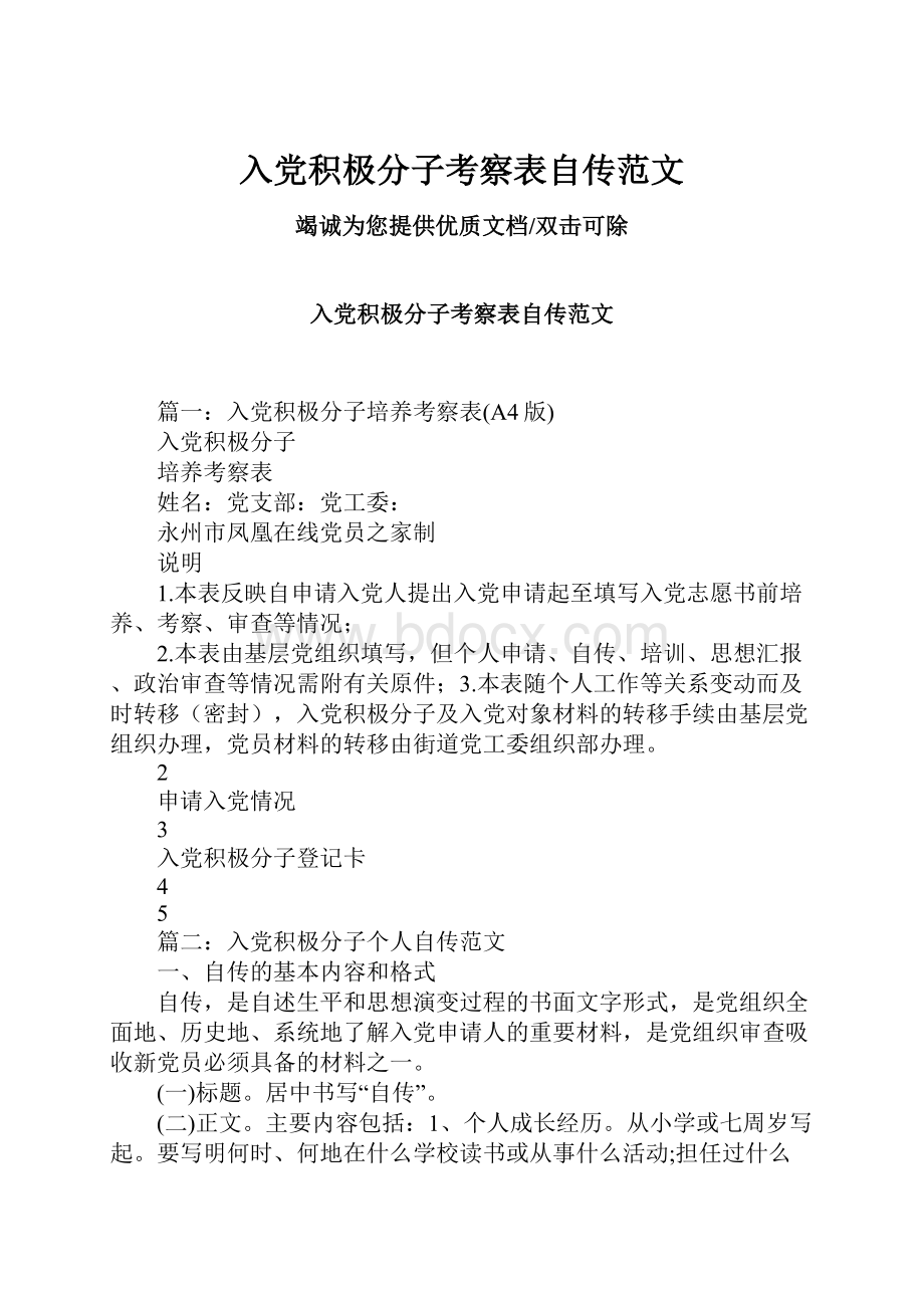 入党积极分子考察表自传范文.docx_第1页