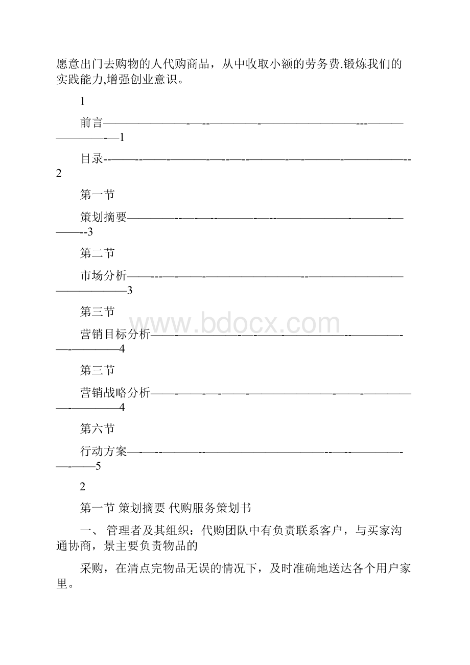 代购计划书.docx_第2页