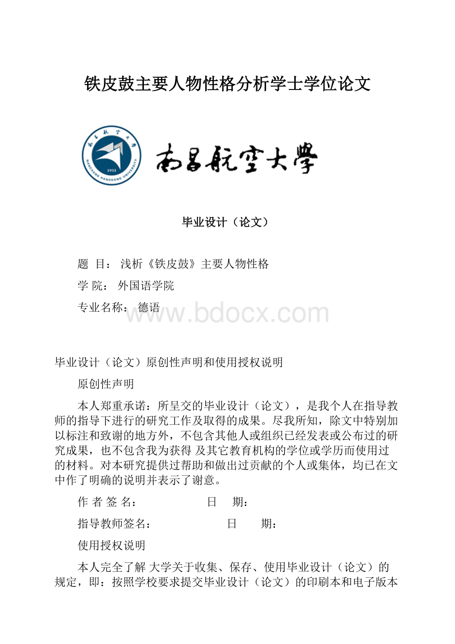 铁皮鼓主要人物性格分析学士学位论文.docx