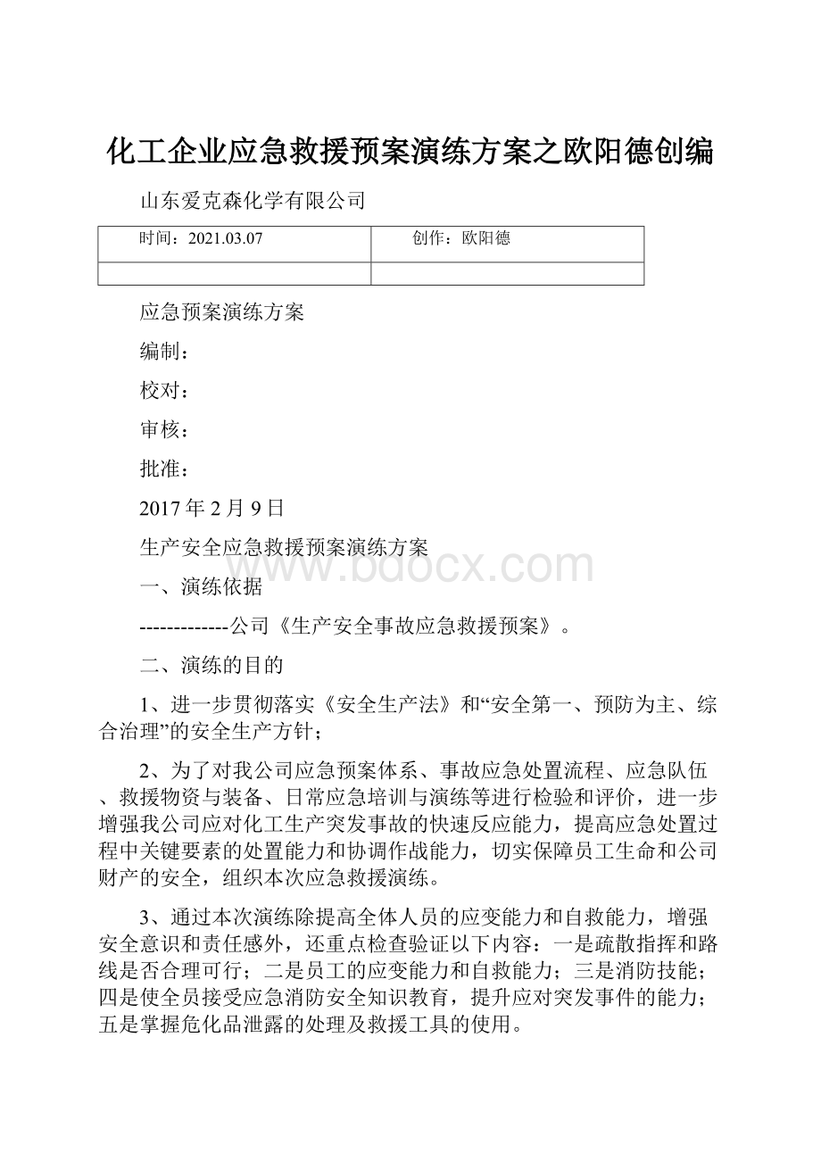 化工企业应急救援预案演练方案之欧阳德创编.docx_第1页