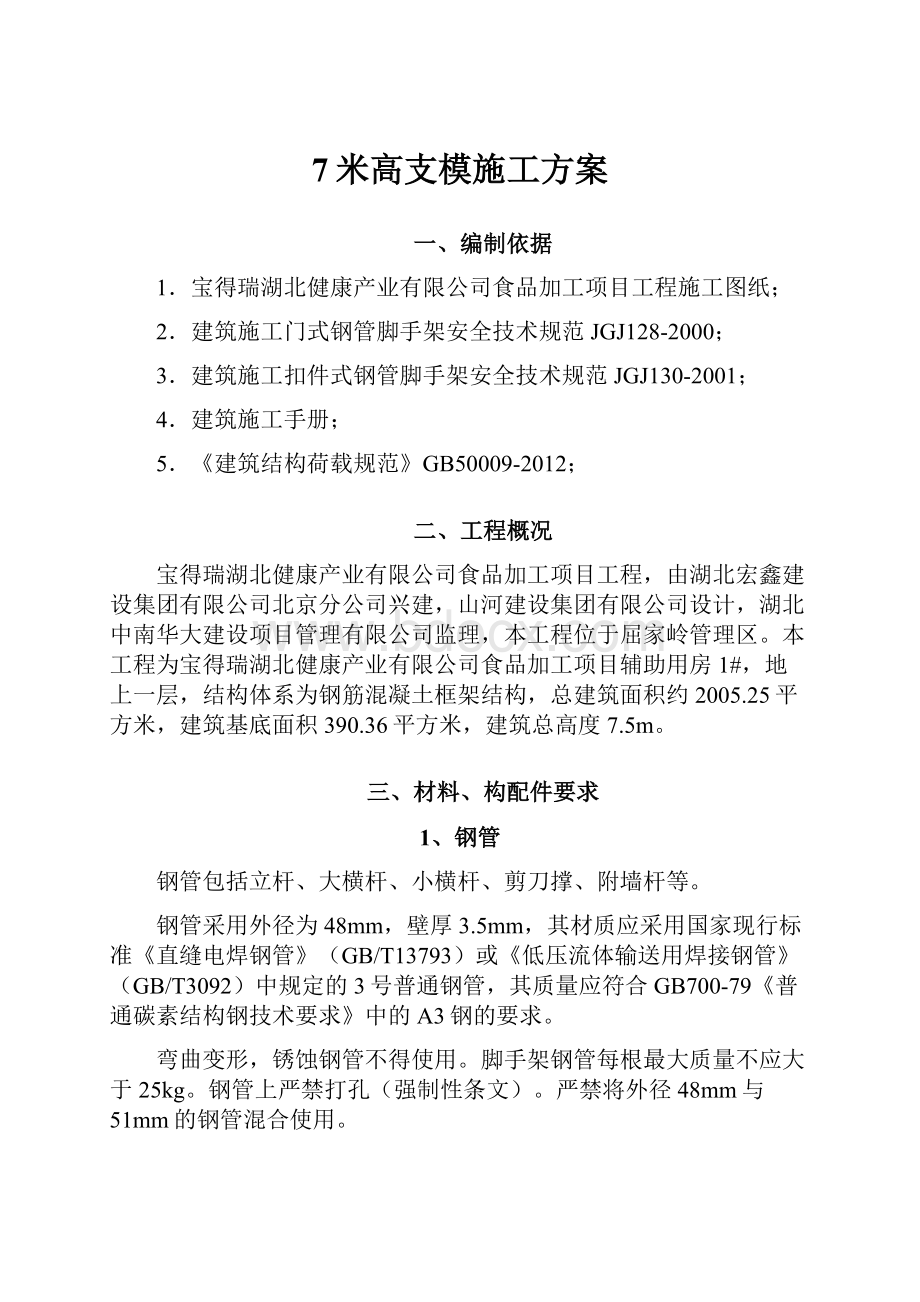 7米高支模施工方案.docx