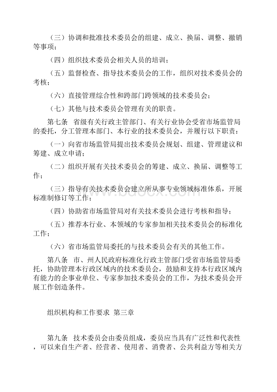 湖南省专业标准化技术委员会管理办法.docx_第2页