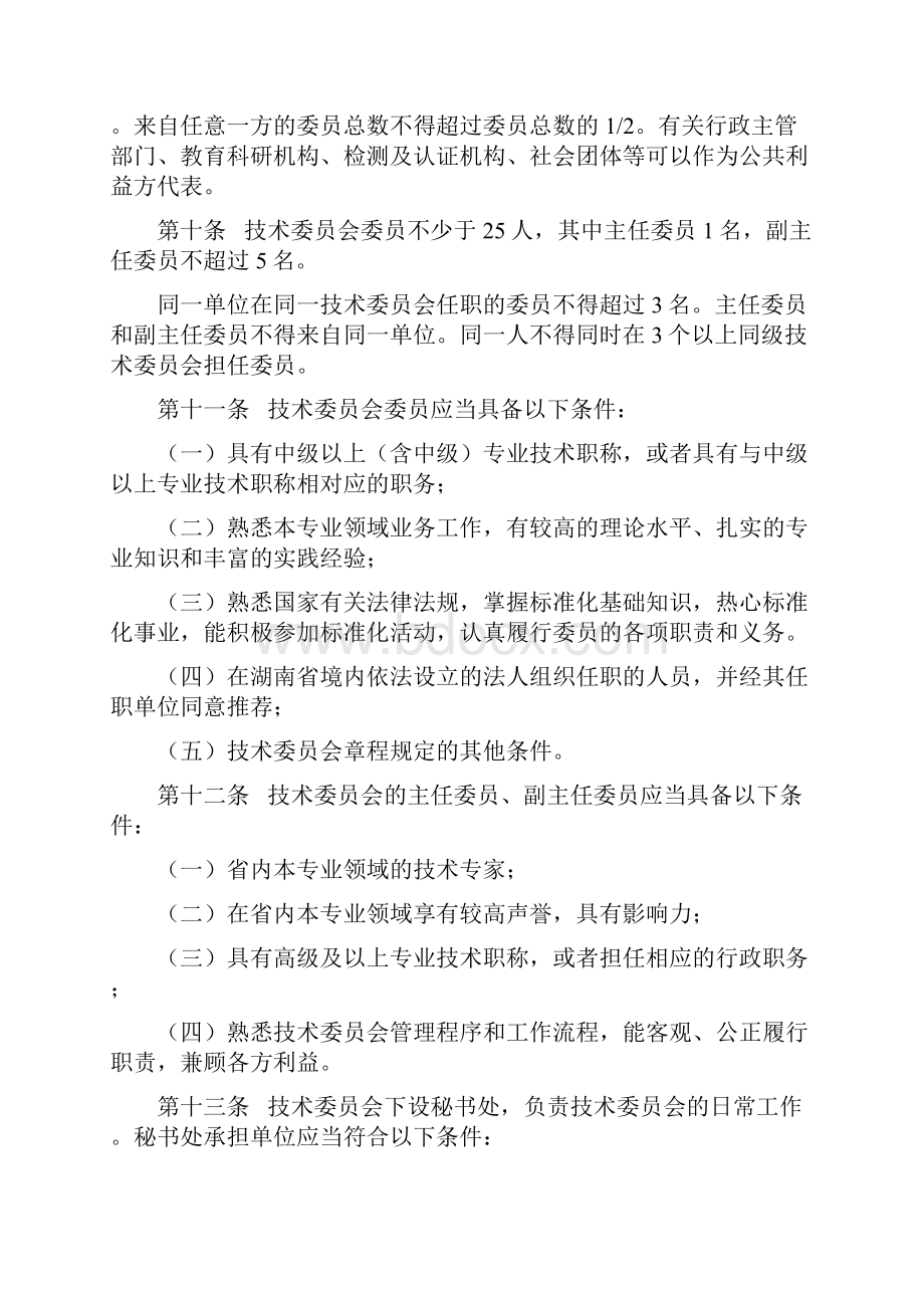 湖南省专业标准化技术委员会管理办法.docx_第3页