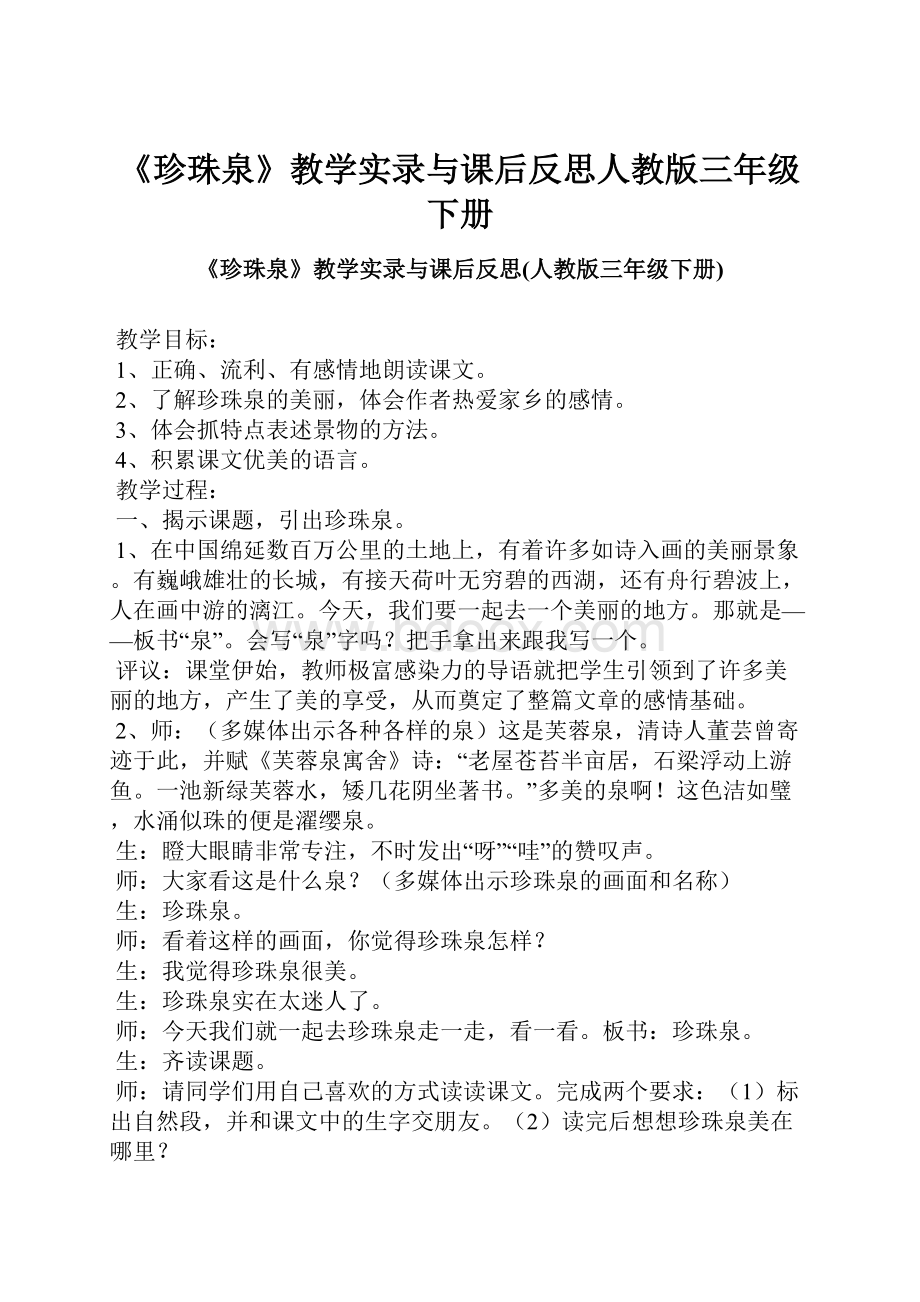 《珍珠泉》教学实录与课后反思人教版三年级下册.docx