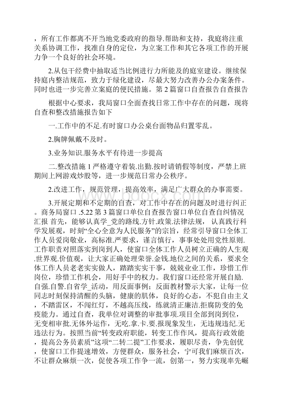 立案信访窗口自查报告共4篇.docx_第3页