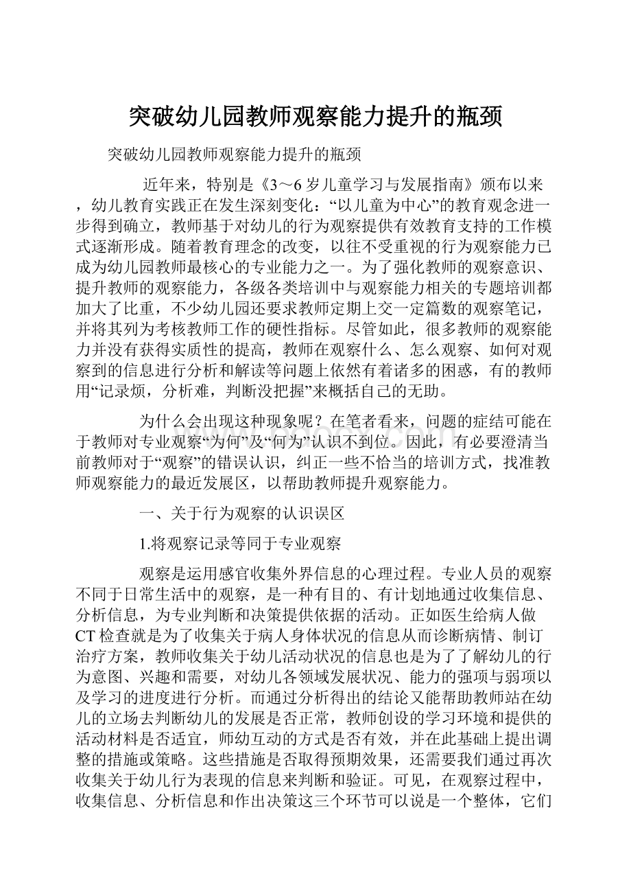 突破幼儿园教师观察能力提升的瓶颈.docx