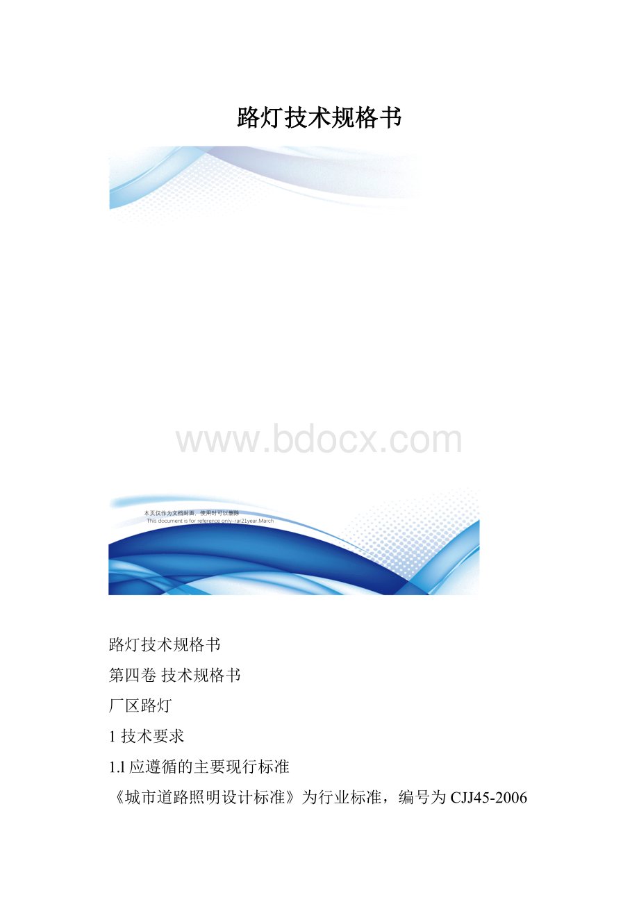 路灯技术规格书.docx