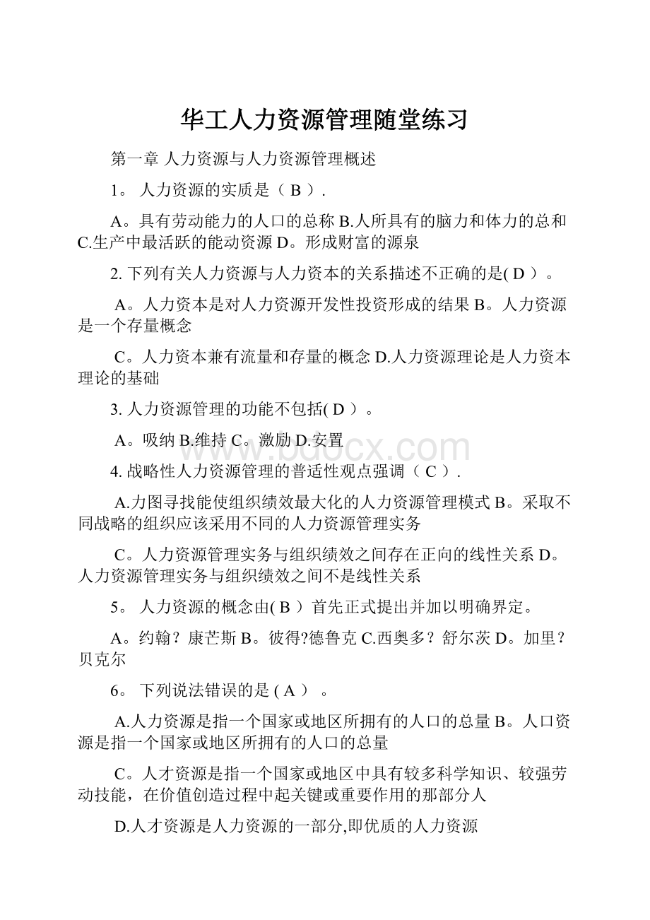 华工人力资源管理随堂练习.docx