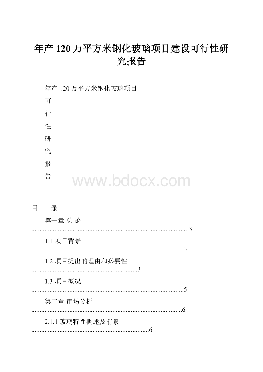 年产120万平方米钢化玻璃项目建设可行性研究报告.docx