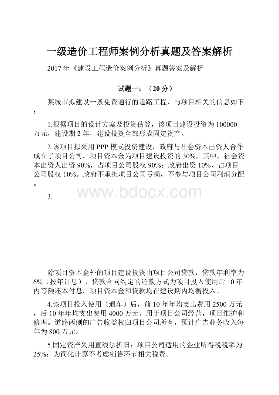 一级造价工程师案例分析真题及答案解析.docx_第1页