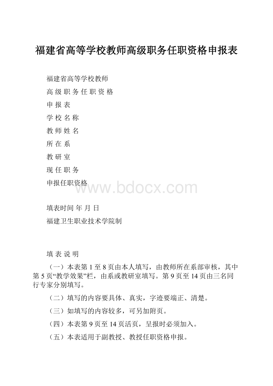 福建省高等学校教师高级职务任职资格申报表.docx