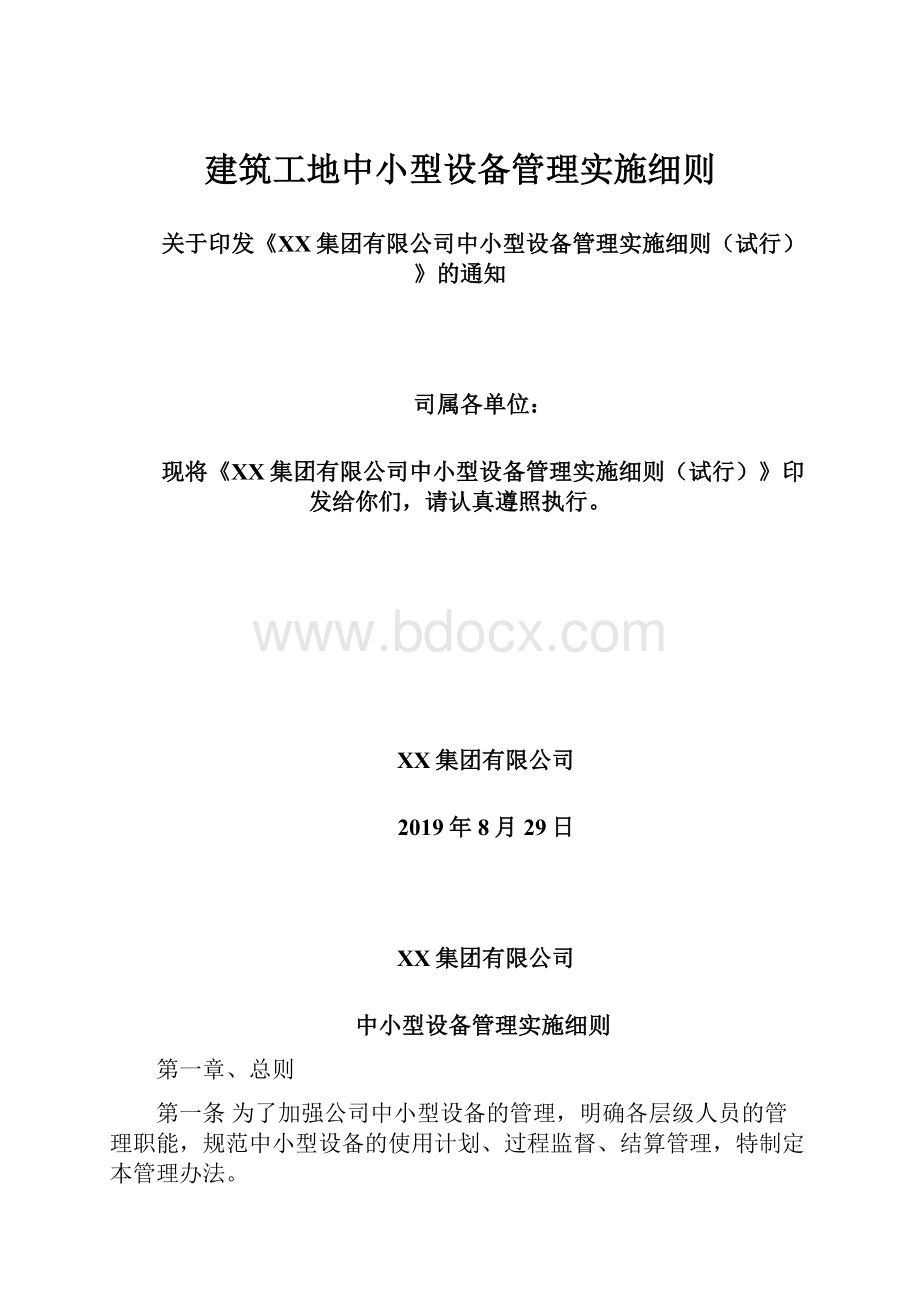 建筑工地中小型设备管理实施细则.docx_第1页