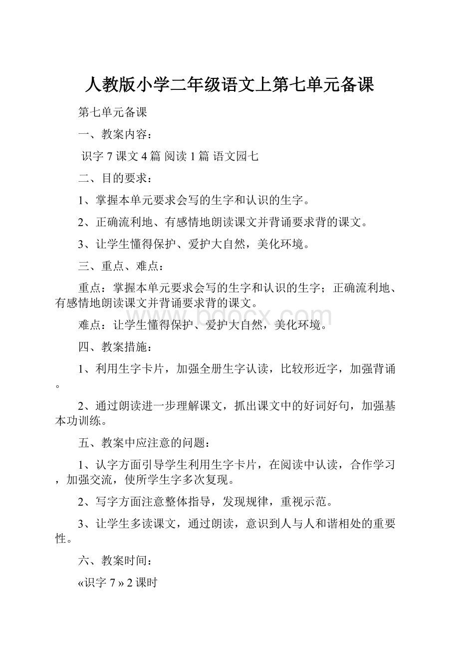 人教版小学二年级语文上第七单元备课.docx