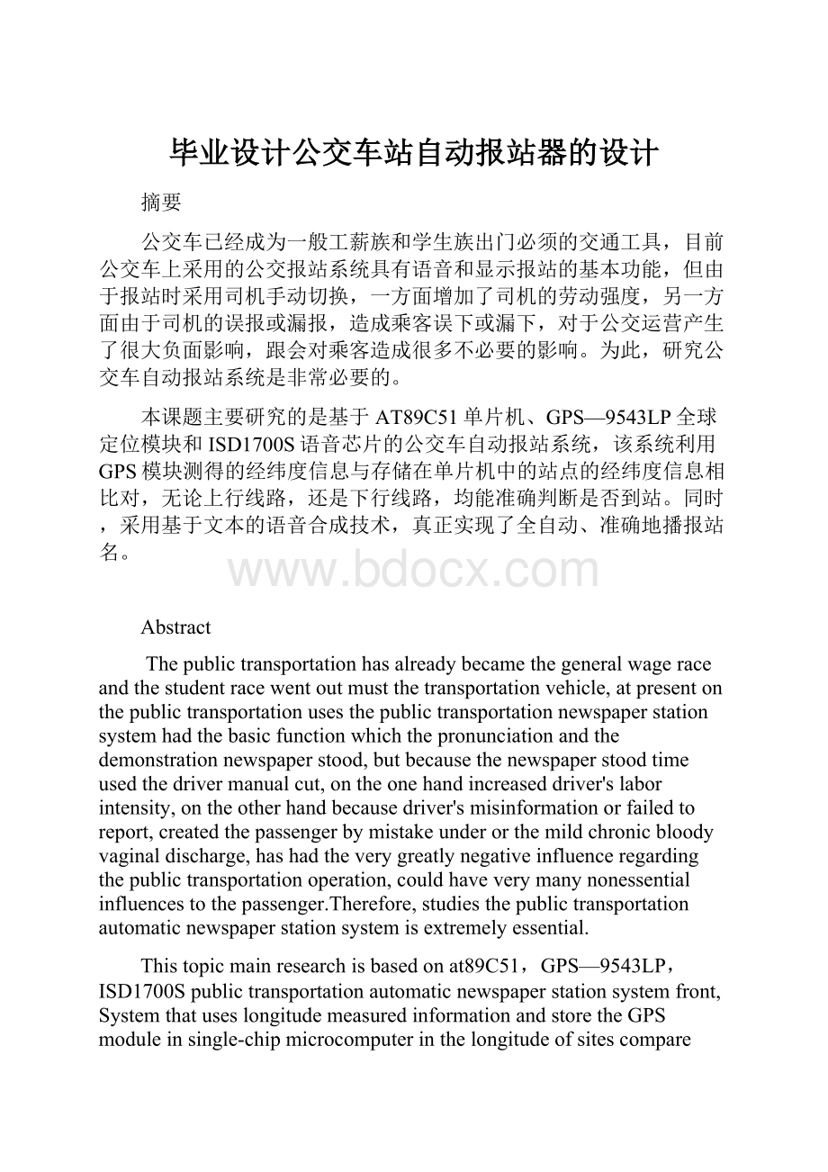 毕业设计公交车站自动报站器的设计.docx_第1页