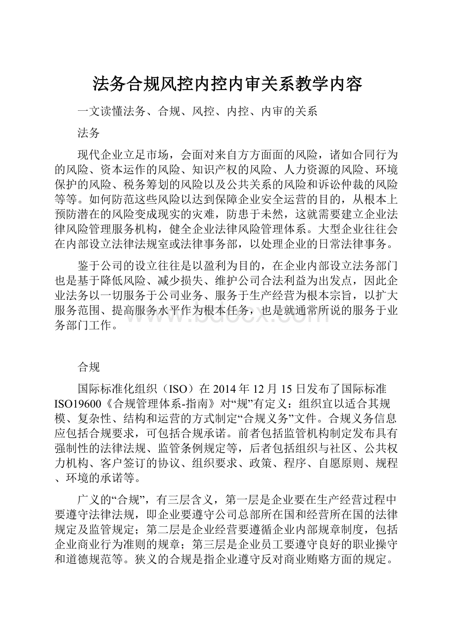 法务合规风控内控内审关系教学内容.docx_第1页