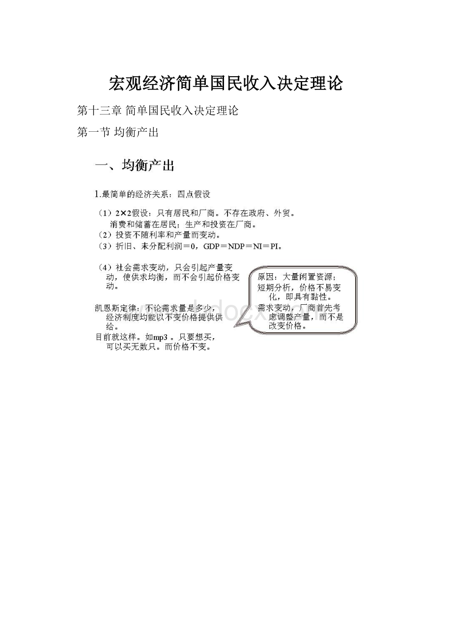 宏观经济简单国民收入决定理论.docx