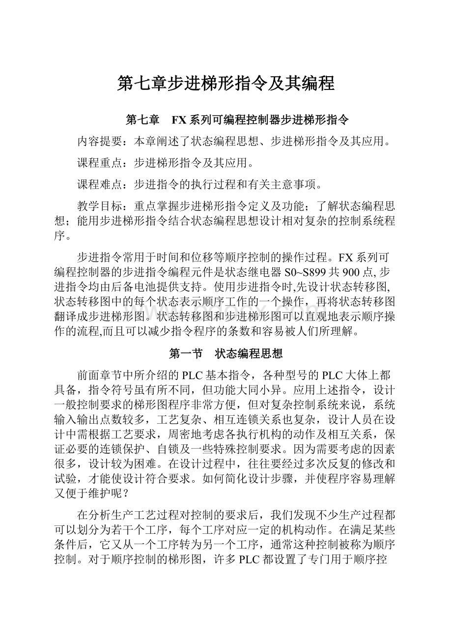 第七章步进梯形指令及其编程.docx