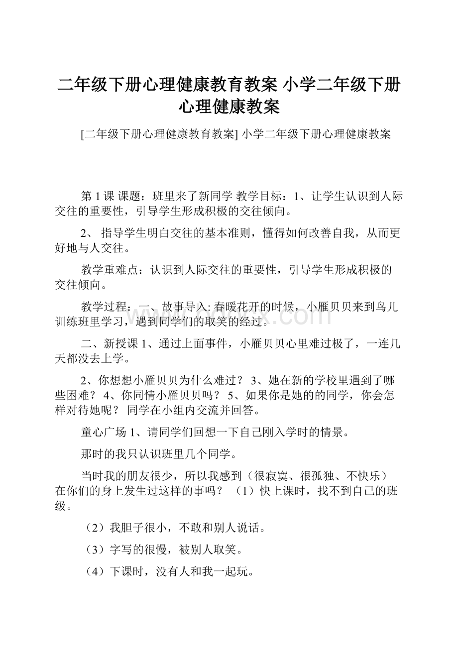 二年级下册心理健康教育教案 小学二年级下册心理健康教案.docx_第1页