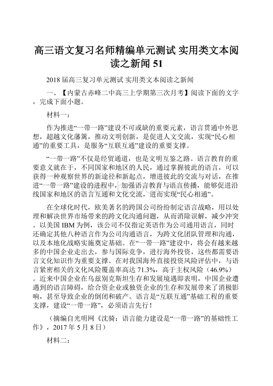 高三语文复习名师精编单元测试 实用类文本阅读之新闻51.docx_第1页