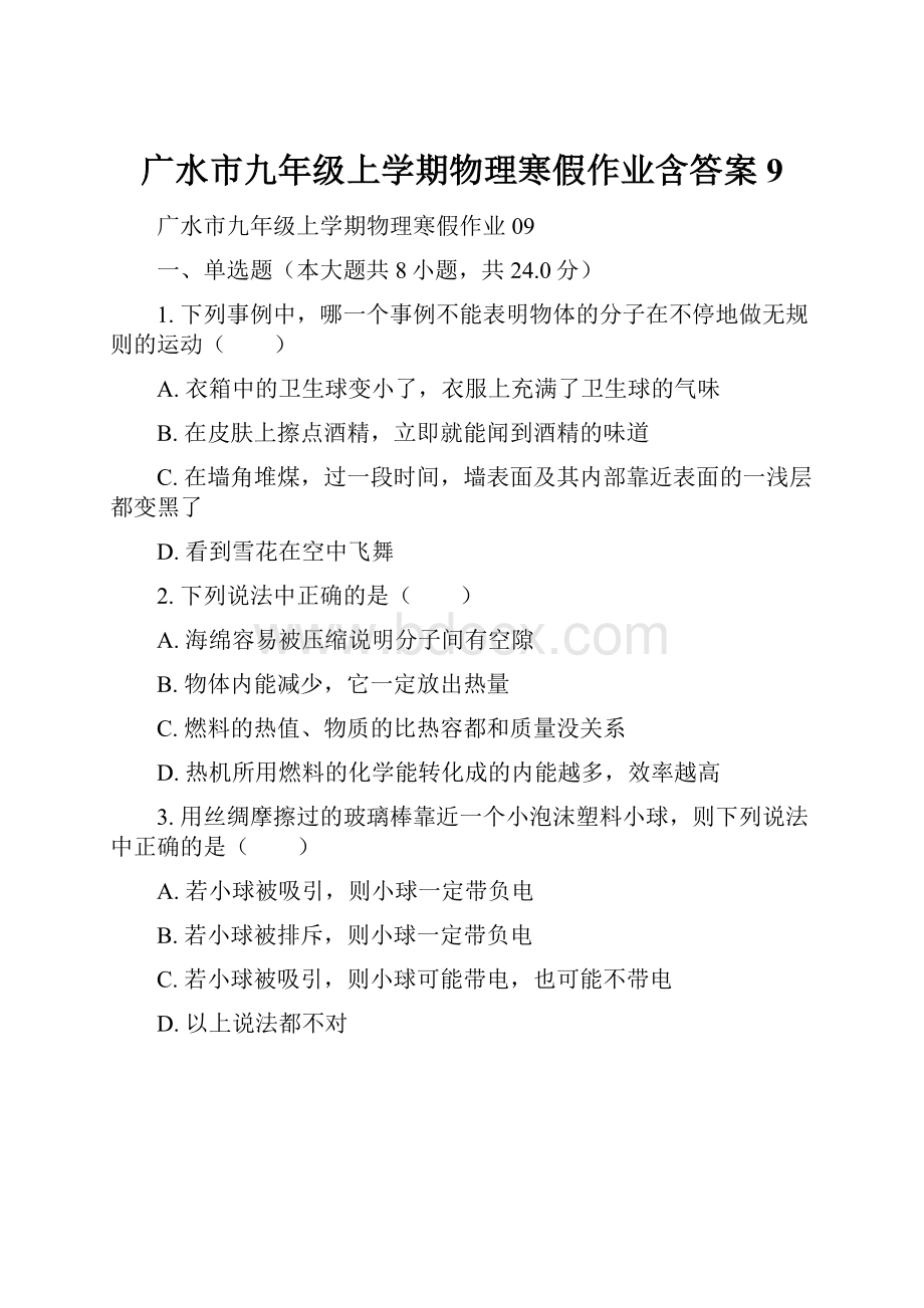 广水市九年级上学期物理寒假作业含答案 9.docx_第1页