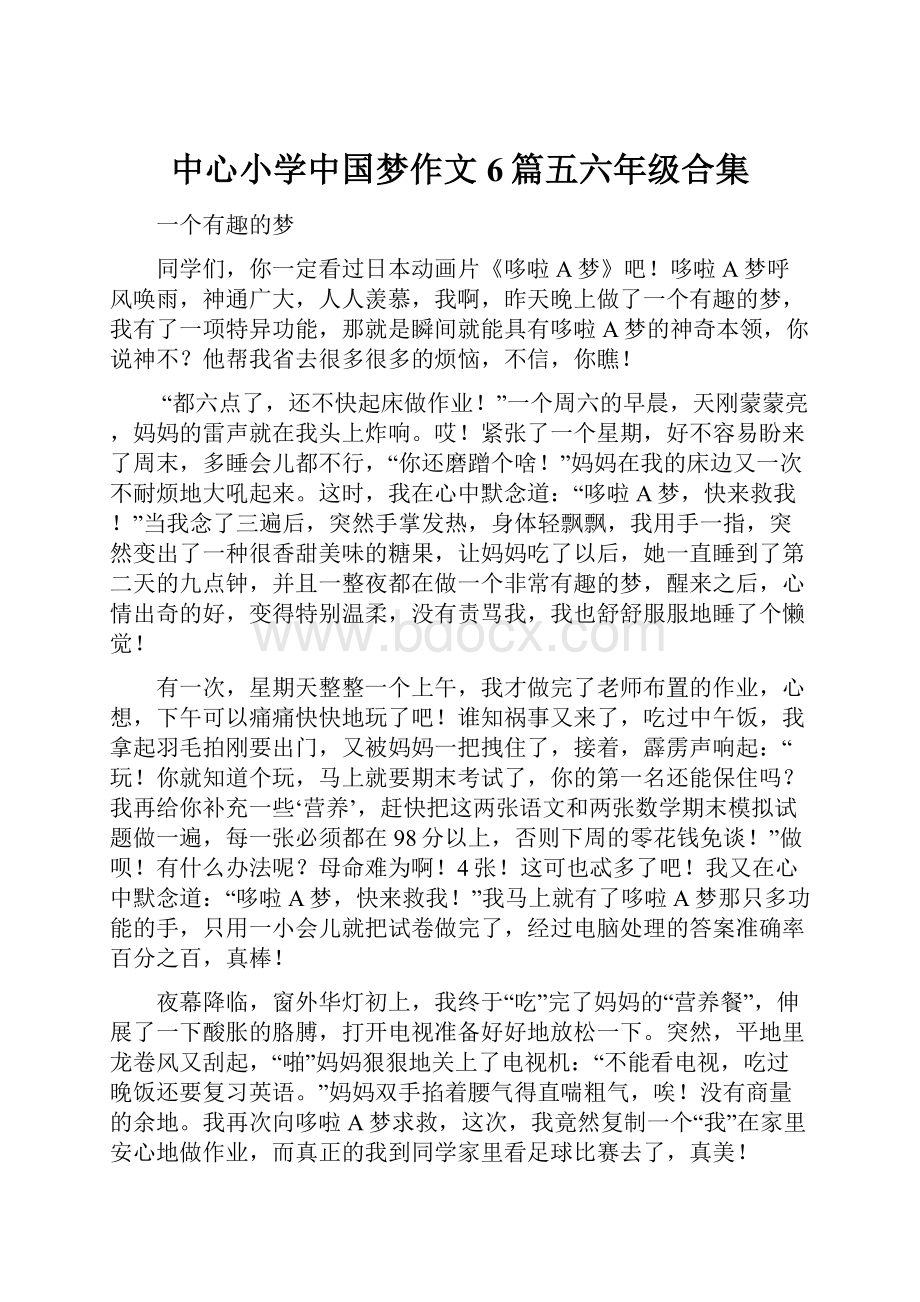 中心小学中国梦作文6篇五六年级合集.docx_第1页
