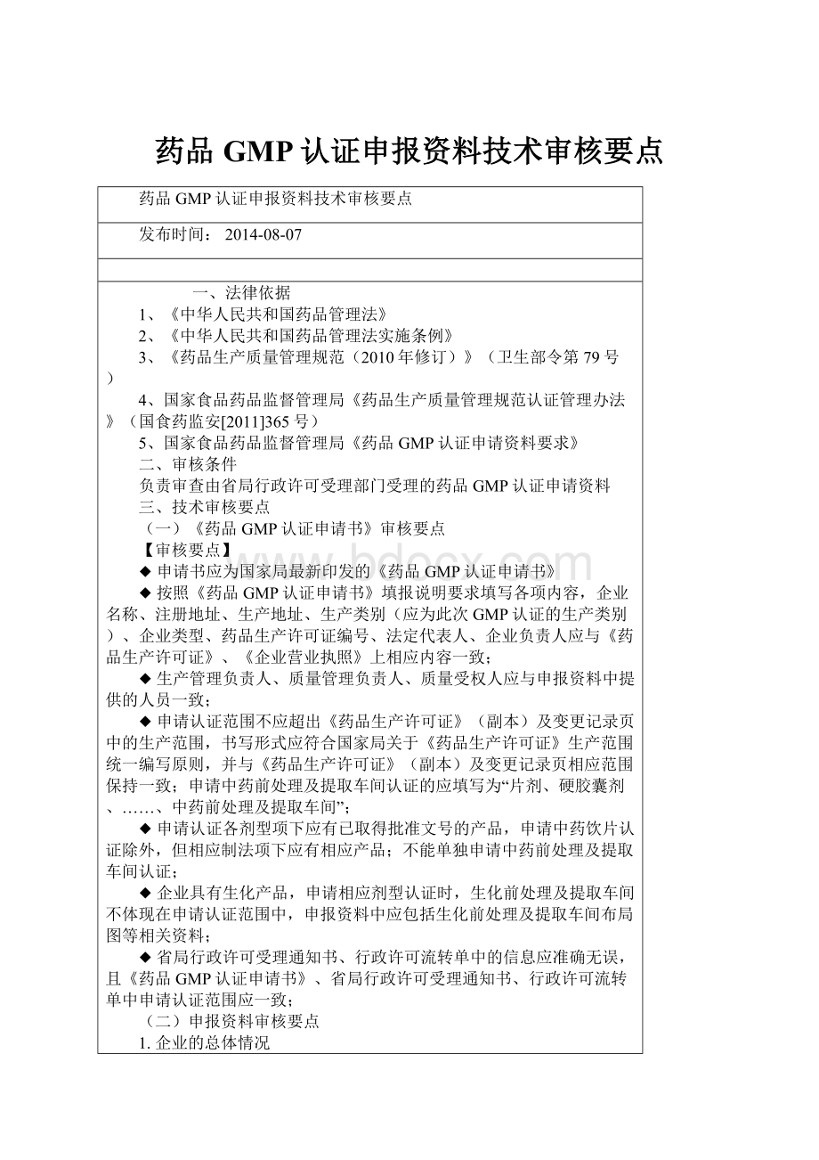 药品GMP认证申报资料技术审核要点.docx