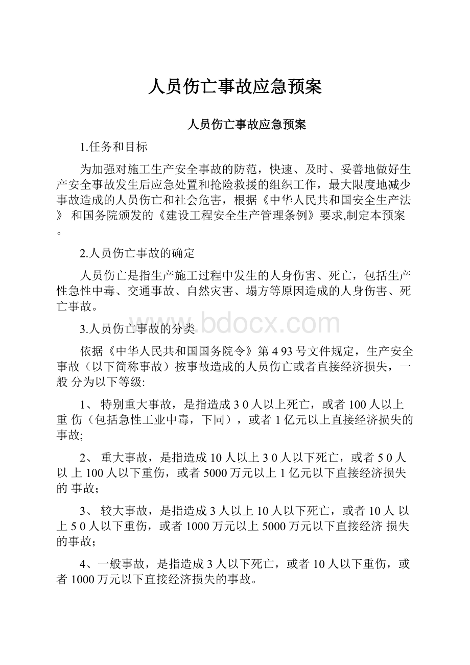 人员伤亡事故应急预案.docx