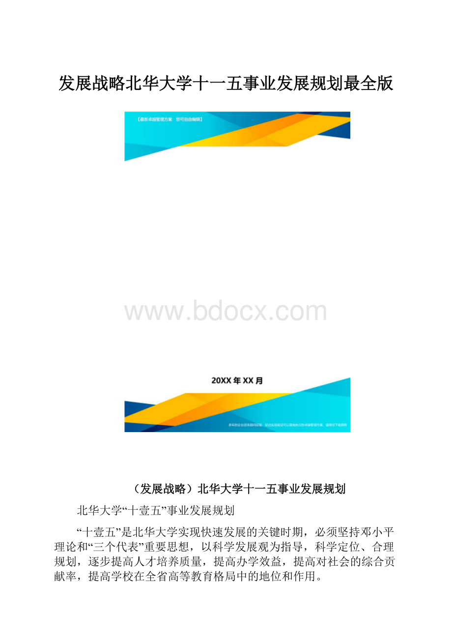 发展战略北华大学十一五事业发展规划最全版.docx_第1页