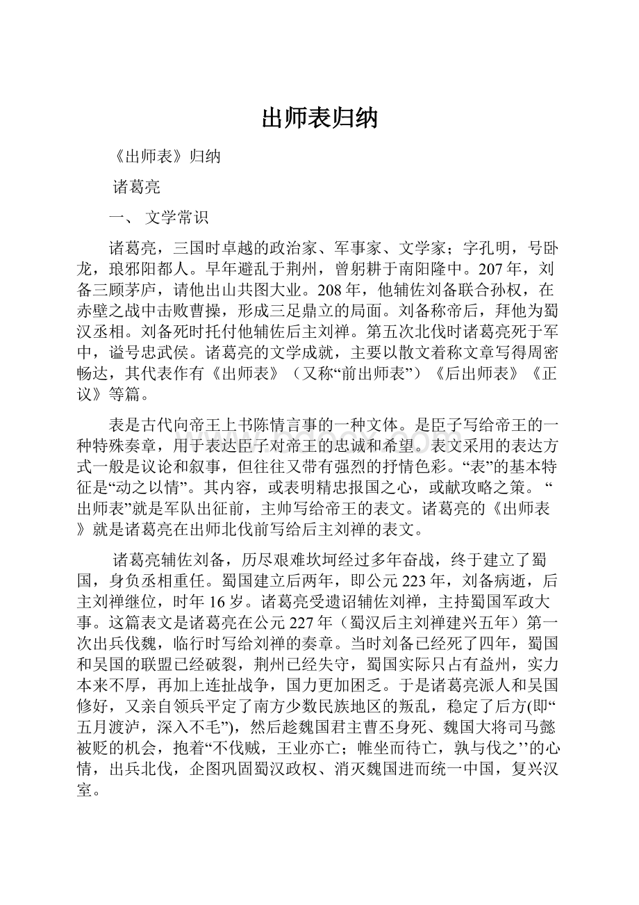 出师表归纳.docx