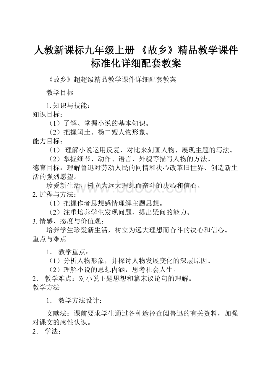 人教新课标九年级上册 《故乡》精品教学课件标准化详细配套教案.docx