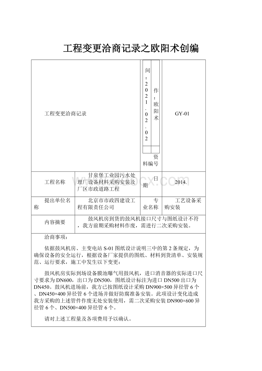 工程变更洽商记录之欧阳术创编.docx