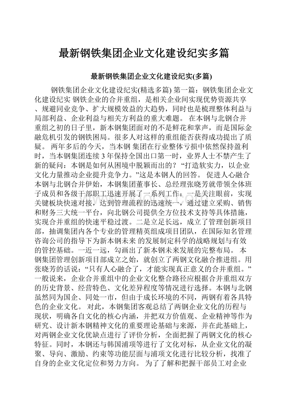 最新钢铁集团企业文化建设纪实多篇.docx