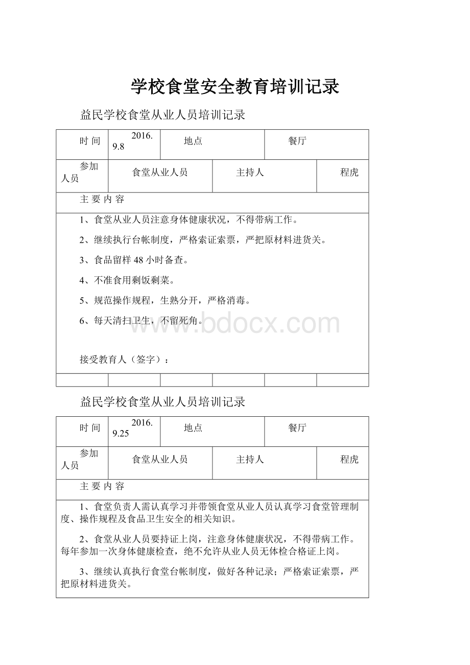 学校食堂安全教育培训记录.docx