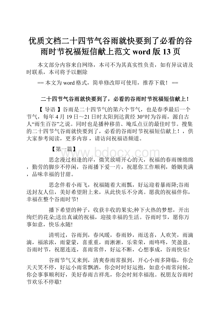 优质文档二十四节气谷雨就快要到了必看的谷雨时节祝福短信献上范文word版 13页.docx