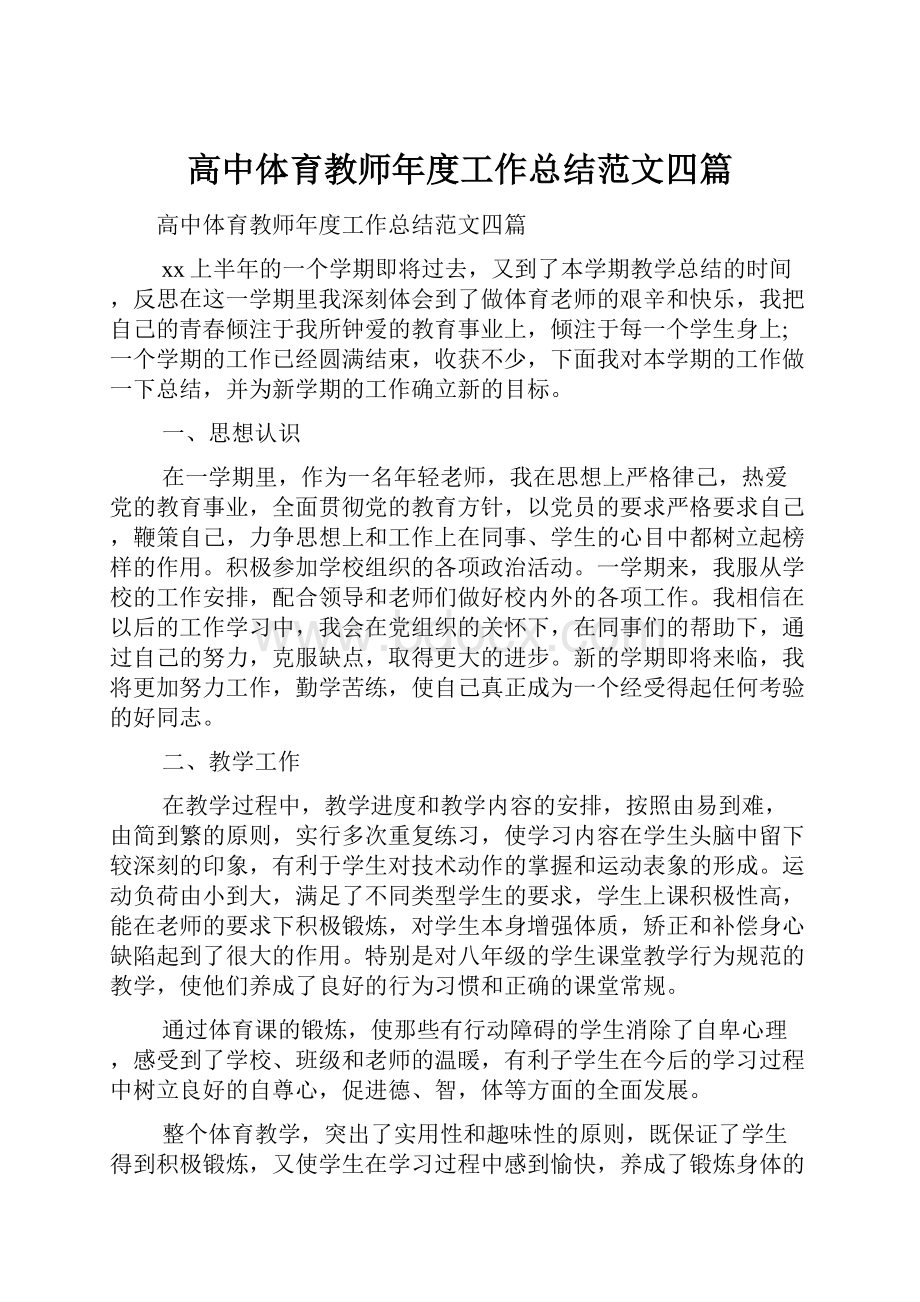 高中体育教师年度工作总结范文四篇.docx_第1页