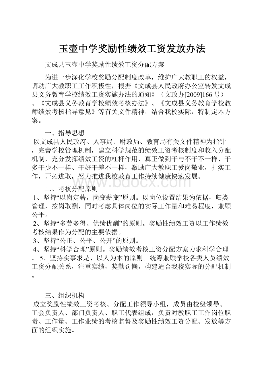 玉壶中学奖励性绩效工资发放办法.docx_第1页