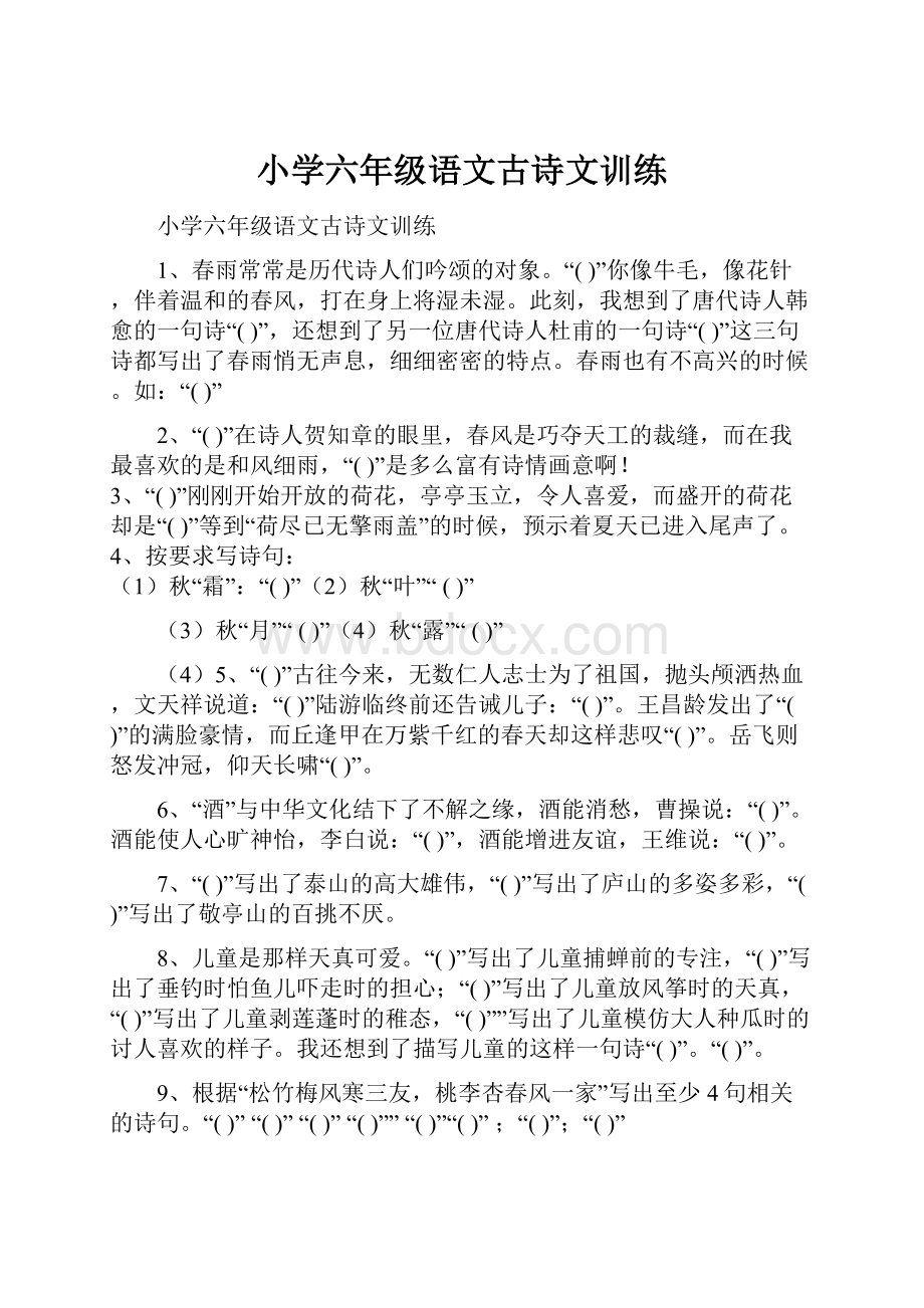 小学六年级语文古诗文训练.docx_第1页