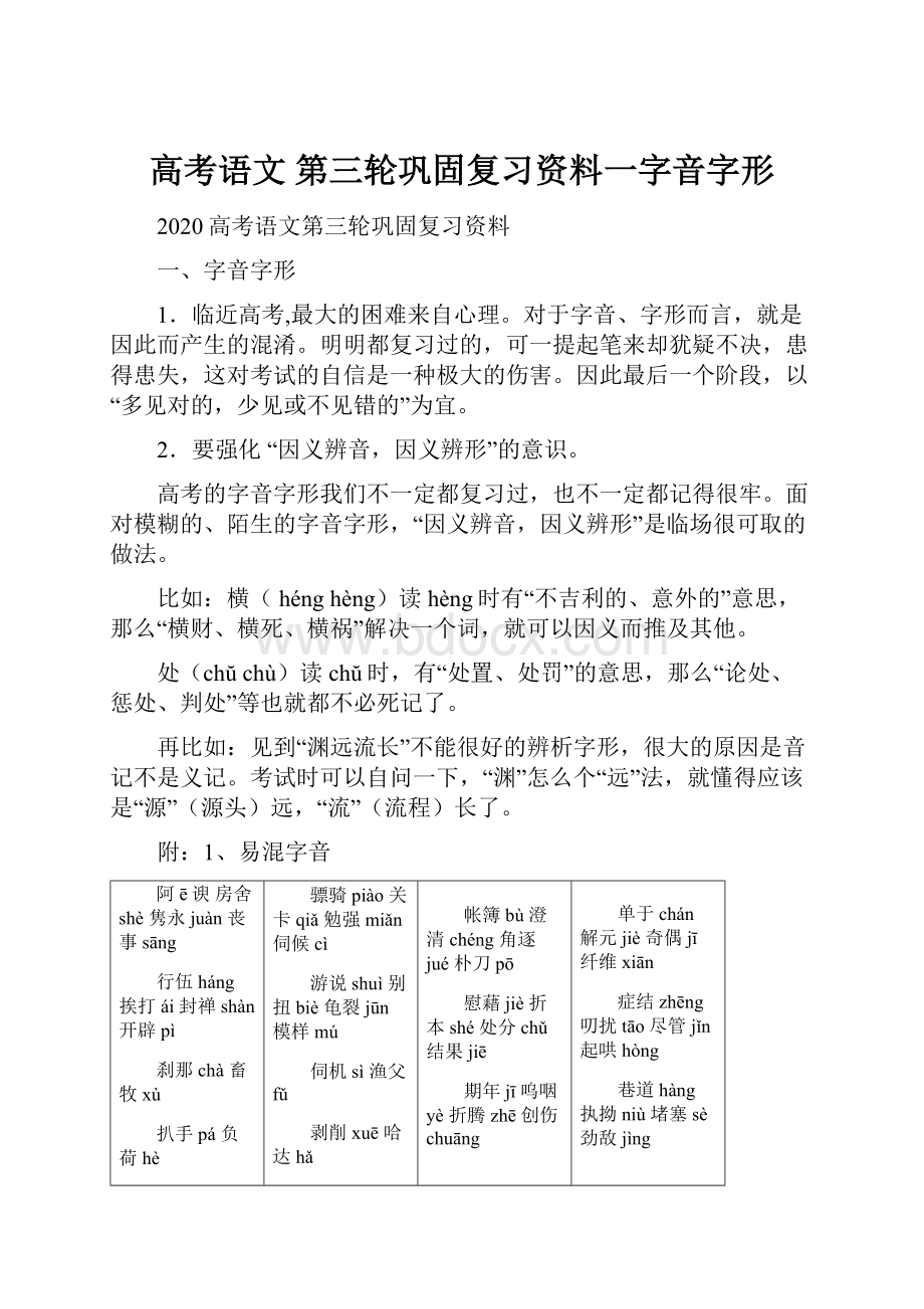 高考语文 第三轮巩固复习资料一字音字形.docx_第1页