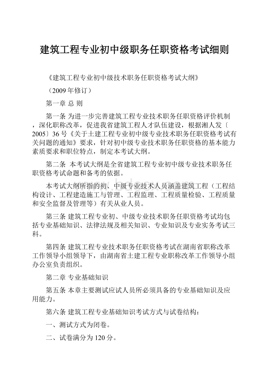 建筑工程专业初中级职务任职资格考试细则.docx