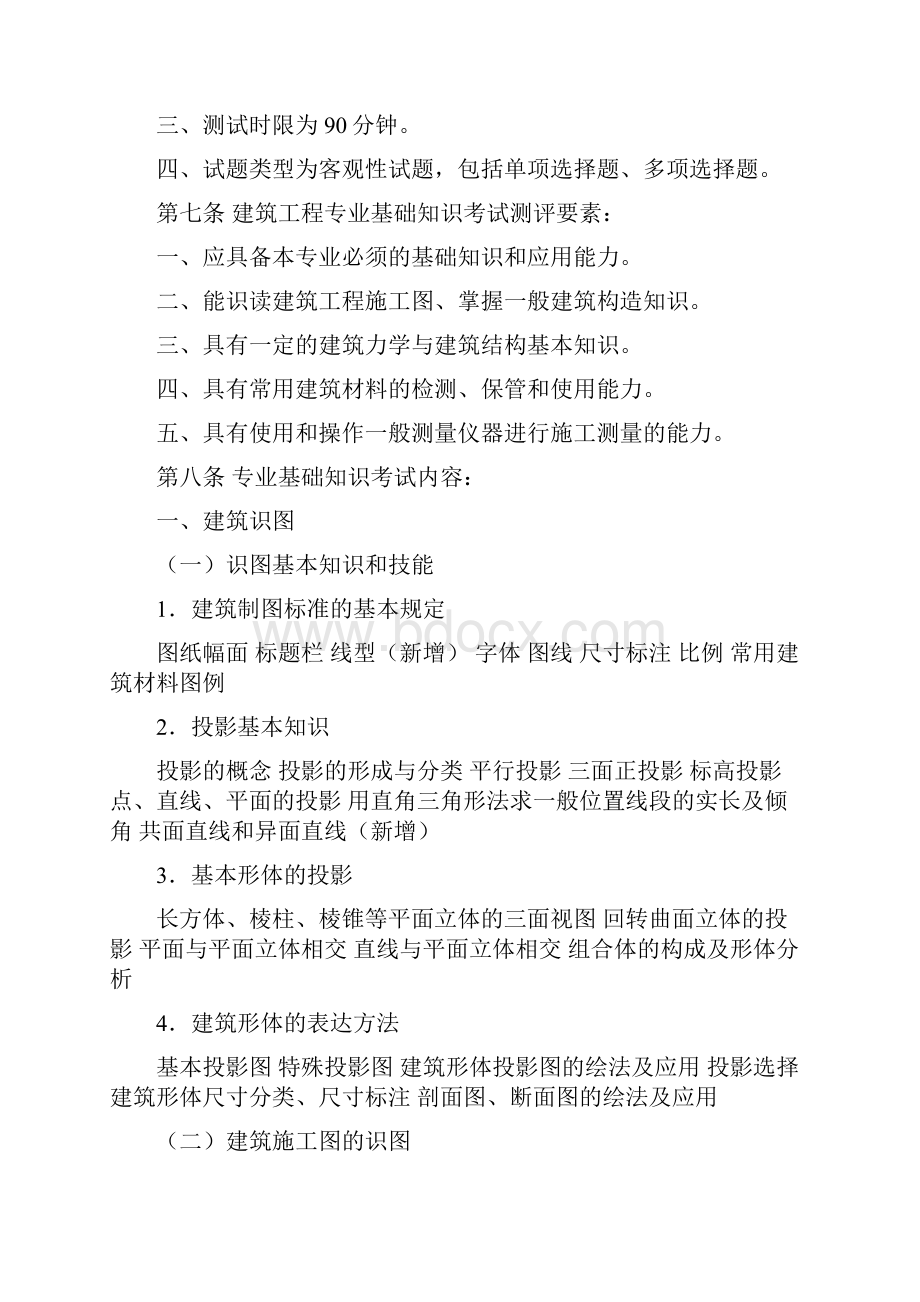 建筑工程专业初中级职务任职资格考试细则.docx_第2页