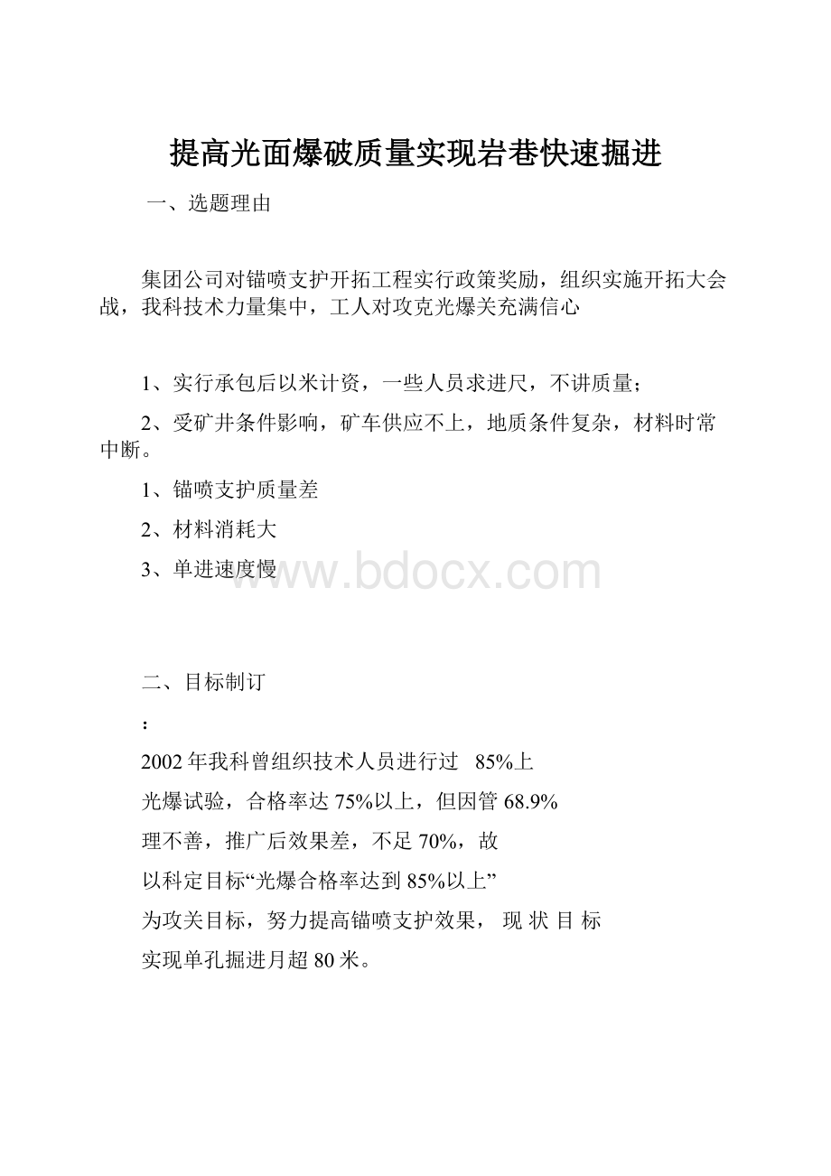 提高光面爆破质量实现岩巷快速掘进.docx_第1页